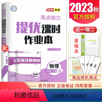 [正版]2023秋新亮点给力提优课时作业本物理八年级上册苏科版 8年级/初二 上册 江苏版 同步课时阶段复习全解全练初