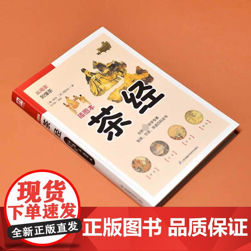 软精装国学 茶经 陆羽等 著 国学高清大图