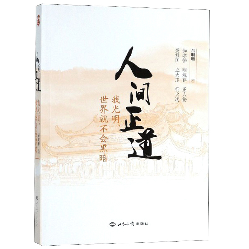 正版新书]人间正道我光明世界就不会黑暗吕明晰9787501257072高清大图
