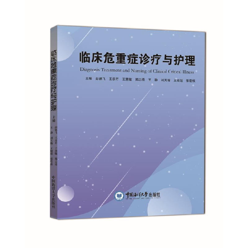 正版新书]临床危重症诊疗与护理彭德飞9787567025196高清大图
