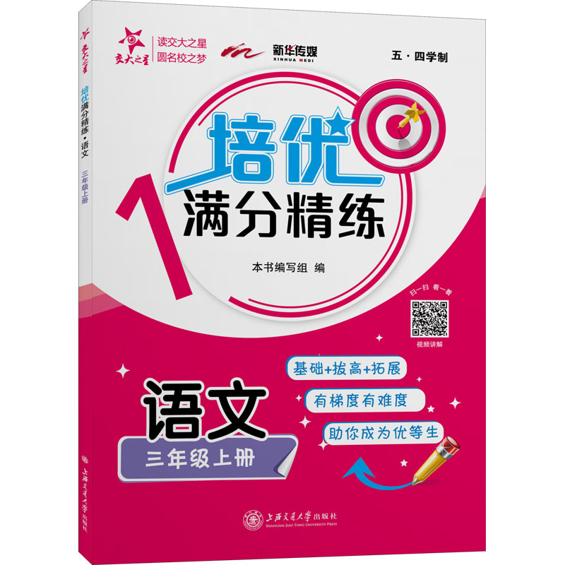 [M]培优满分精练 语文 3年级上册 《培优满分精练》编写组 编 -9787313234254高清大图