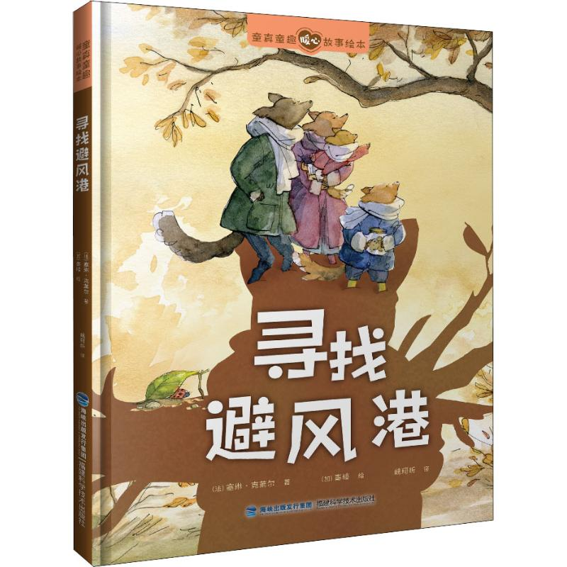 【M】寻找避风港-9787533555832