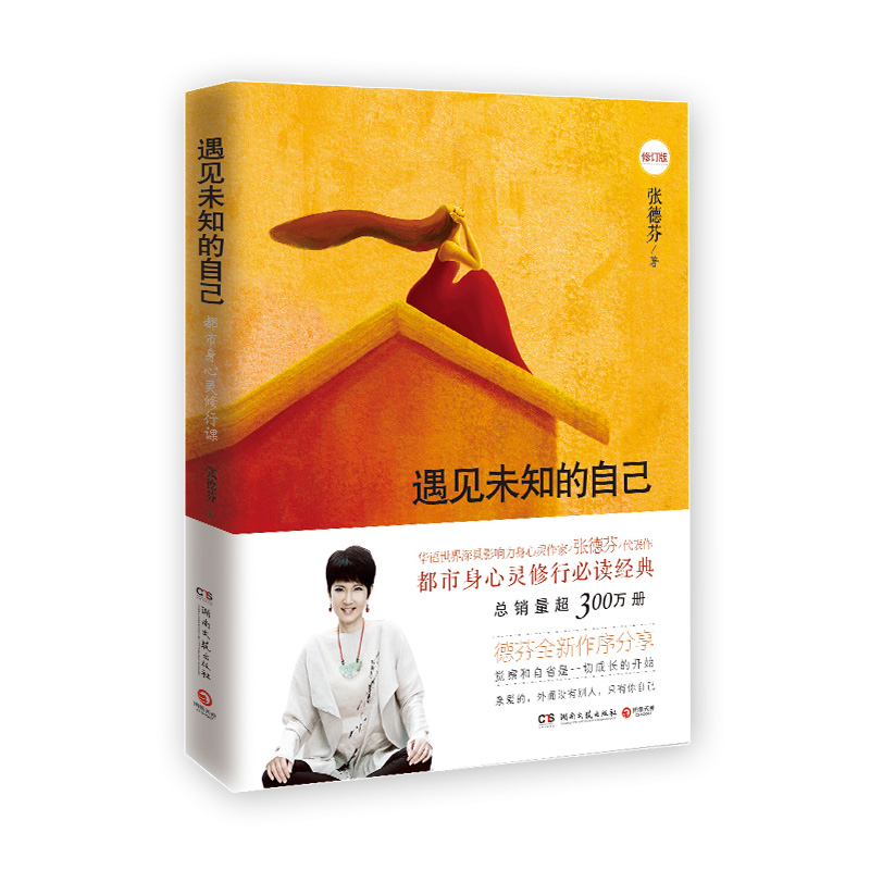 [醉染正版]遇见未知的自己 张德芬 都市身心灵修行 职场情感心灵鸡汤修养青春小说文学成功正能量正版励志书籍 心灵修行励志高清大图