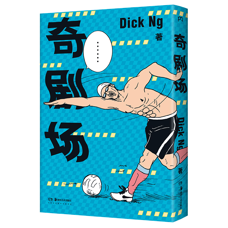 诺森奇剧场DickNg9787535696410湖南美术出版社