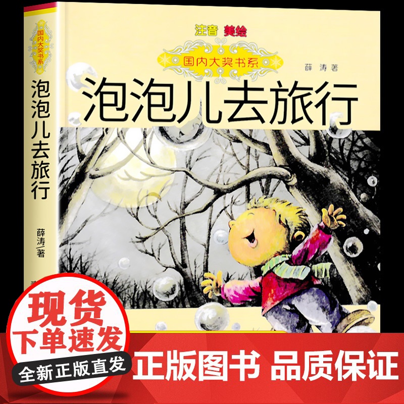 泡泡儿去旅行注音版美绘 薛涛 获奖儿童文学大奖书系 春风文艺出版社 一二三年级阅读课外书必读阅读书籍正版少儿读物儿童故高清大图