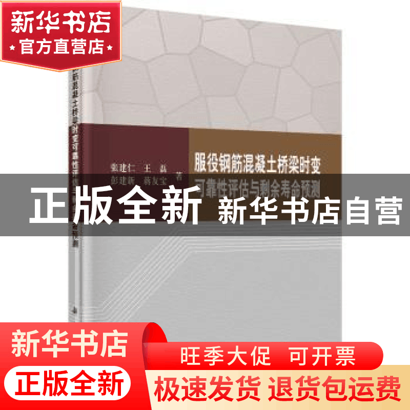 正版 服役钢筋混凝土桥梁时变可靠性评估与剩余寿命预测 张建仁图片