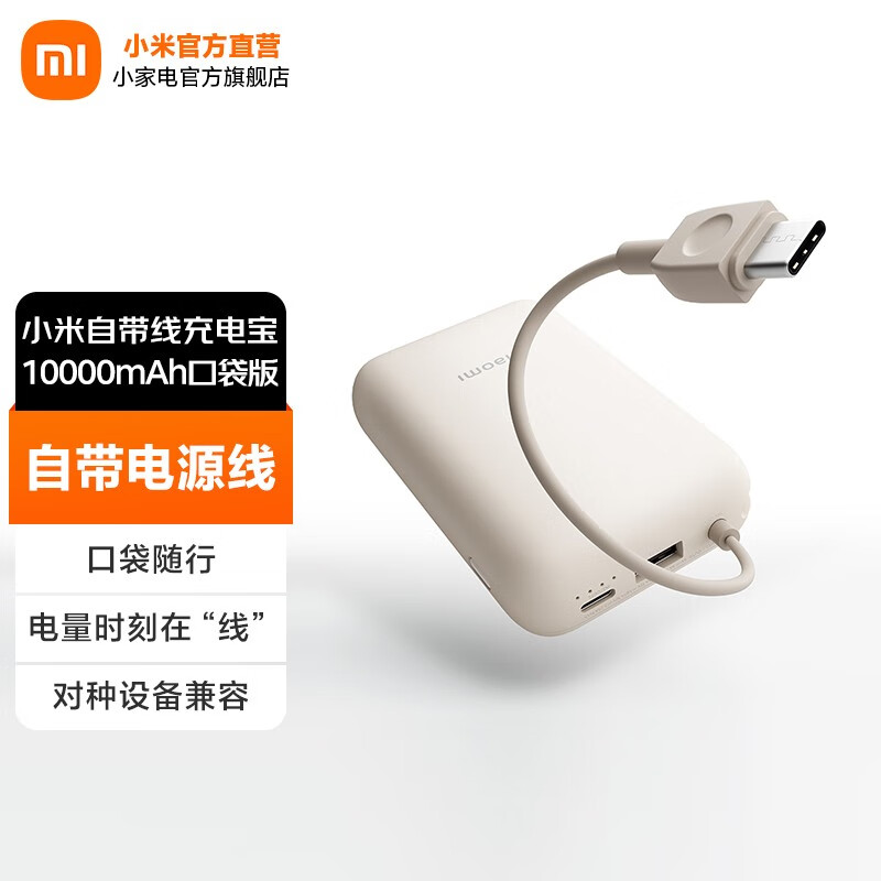 小米自带线充电宝10000mAh 口袋版 移动电源 可上飞机Type-C双向快充 22.5W大功率