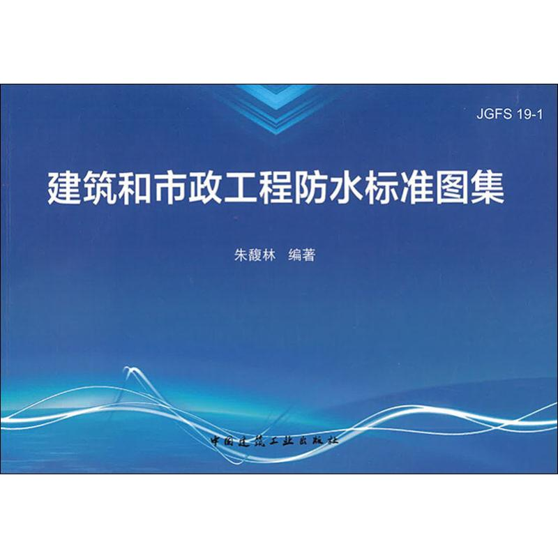 醉染图书建筑和市政工程防水标准图集9787112225811高清大图