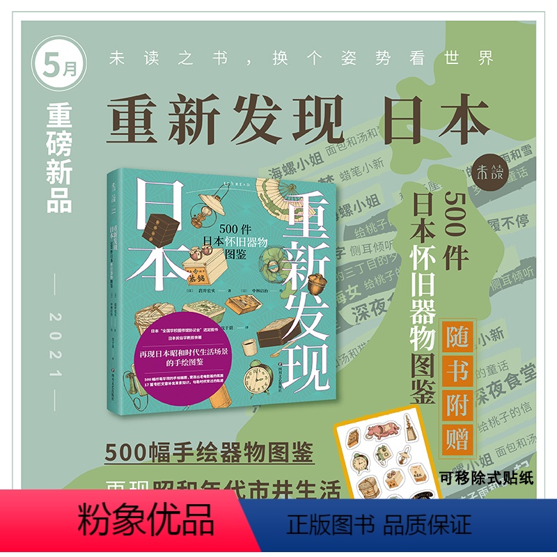 【正版】重新发现日本:500件日本怀旧器物图鉴