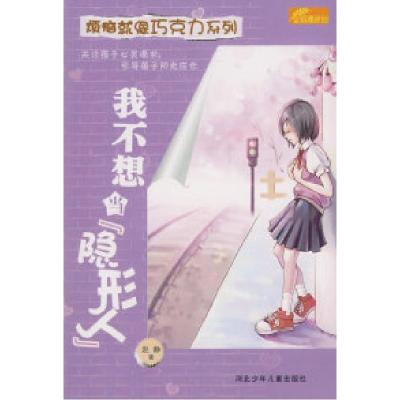 11我不想当“隐形人”978753763498422