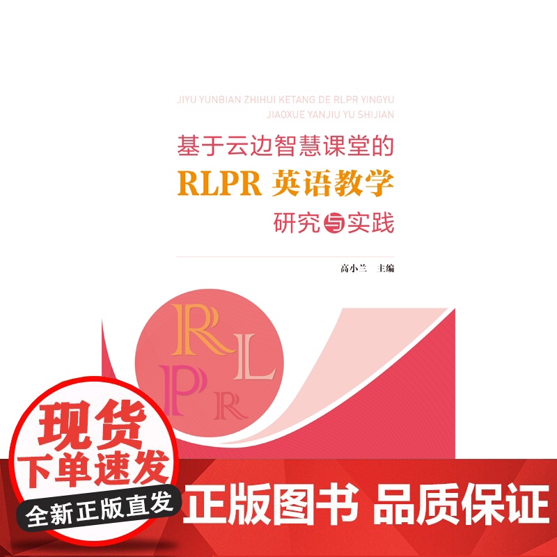 基于云边智慧课堂的RLPR英语教学研究与实践 小学英语教师应用新媒体新方法教学活动设计与实践活动设计与实践英语教学策略高清大图
