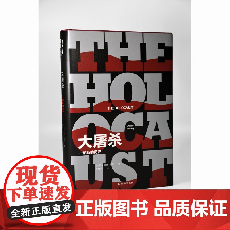 大屠杀 一部新的历史 劳伦斯•里斯 著 历史高清大图