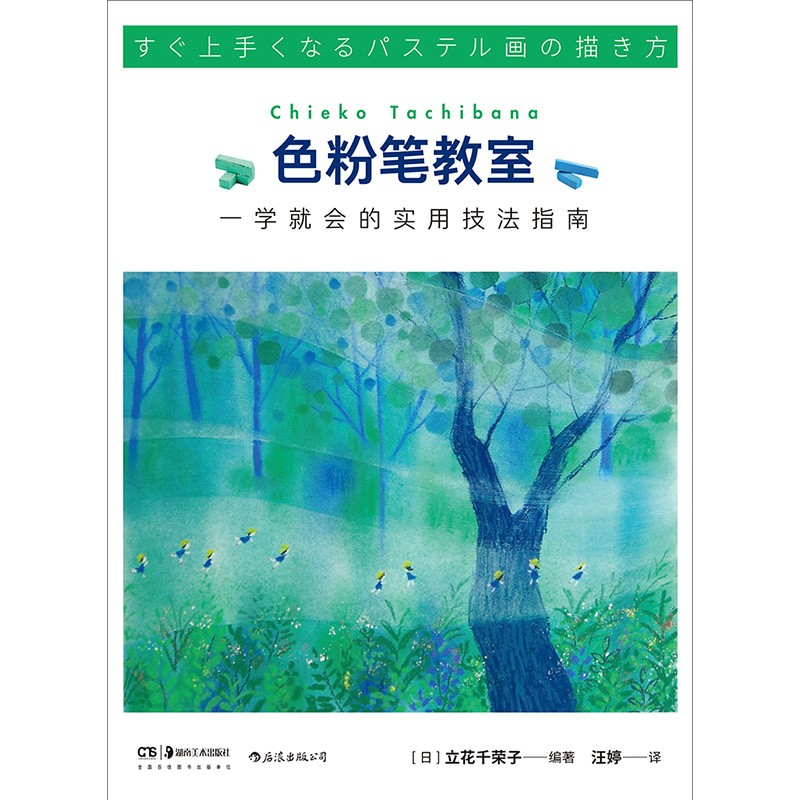 醉染图书色粉笔教室 一学就会的实用技法指南9787535694485高清大图