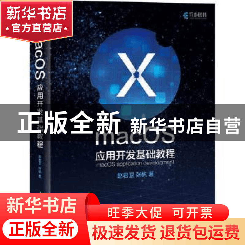 正版 macOS应用开发基础教程 赵君卫,张帆 人民邮电出版社 978711图片