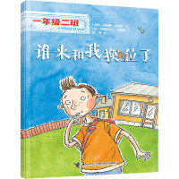 谁来和我换位子 (瑞典)海莲娜·布洛斯 著 赵清 译 (芬)克里斯特尔·洛恩斯 绘 少儿 文轩网