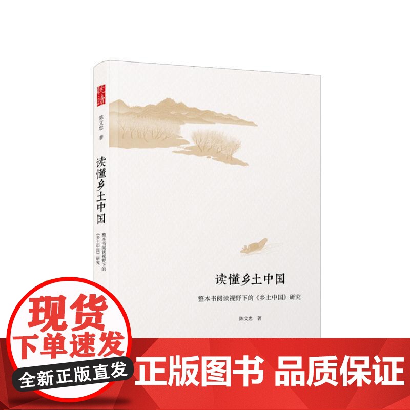 读懂乡土中国:整本书阅读视野下的《乡土中国》研究 陈文忠 著 人民出版社高清大图