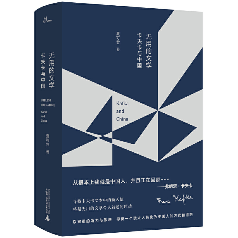 [M]无用的文学(卡夫卡与中国)(精)-9787559801029高清大图