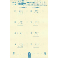 2018新版 竖式计算卡三年级下册人教版 小学生每日10分钟竖式计算题卡 三年级数学思维训练天天练 数学练题提三年级下册