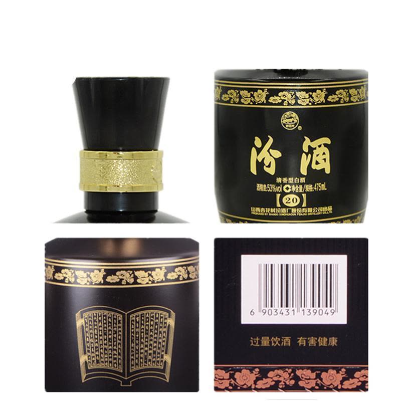 正品保障假一赔十]山西汾酒20年(二十年) 陈酿53度黑坛汾酒475mL