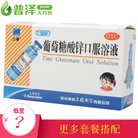 三精牌葡萄糖酸锌口服液10ml*12支 儿童补锌口服液 宝宝葡萄糖 成人补锌 三精葡萄糖酸锌片口服溶液