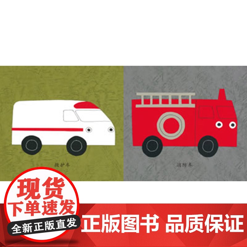 交通工具大集合幼幼成长图画书硬壳精装绘本适合1岁2岁3岁亲子阅读少年儿童出版社正版童书高清大图