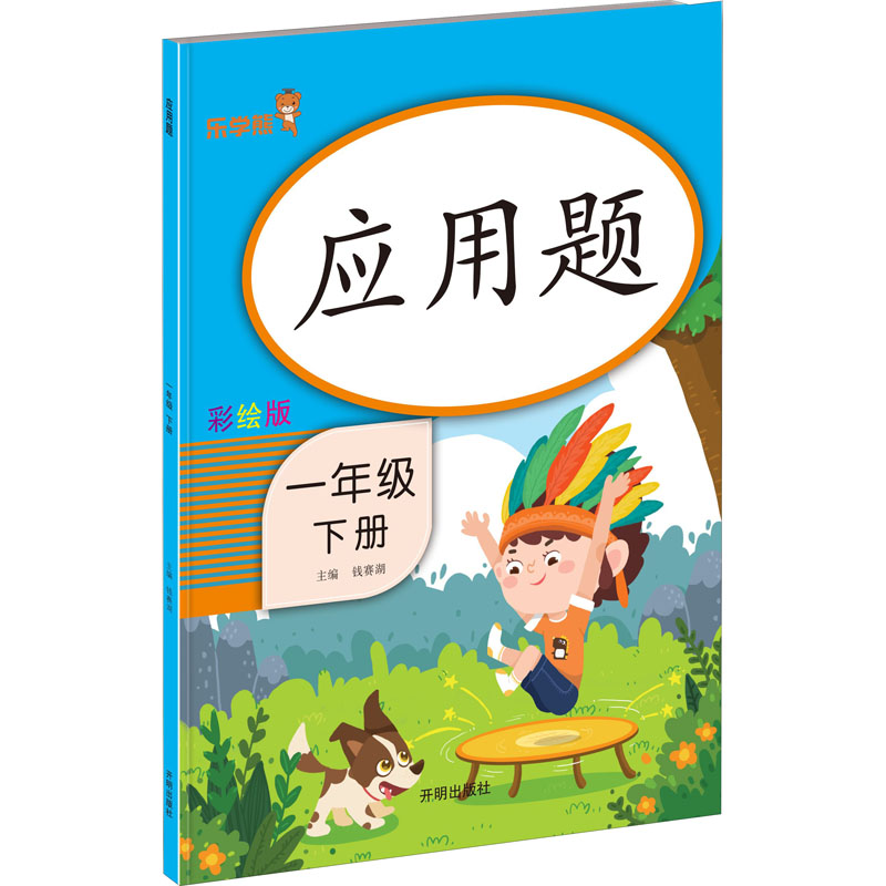 醉染图书应用题 1年级 下册 彩绘版9787513153249高清大图