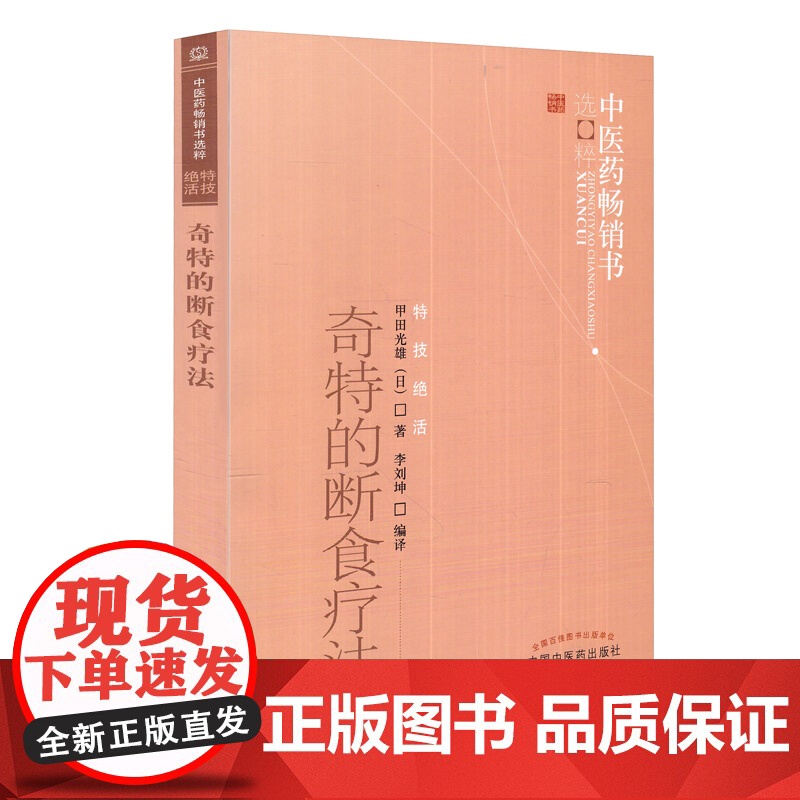 奇特的断食疗法(日)甲田光雄 著;李刘坤 编译 著WX高清大图