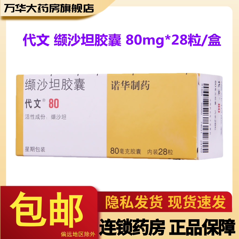 代文高血压 代文 缬沙坦胶囊 80mg*28粒/盒 nh rx【价格 图片 品牌