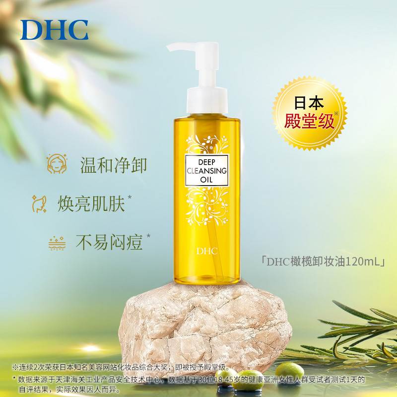 DHC橄榄卸妆油120ml面部眼部深层清洁