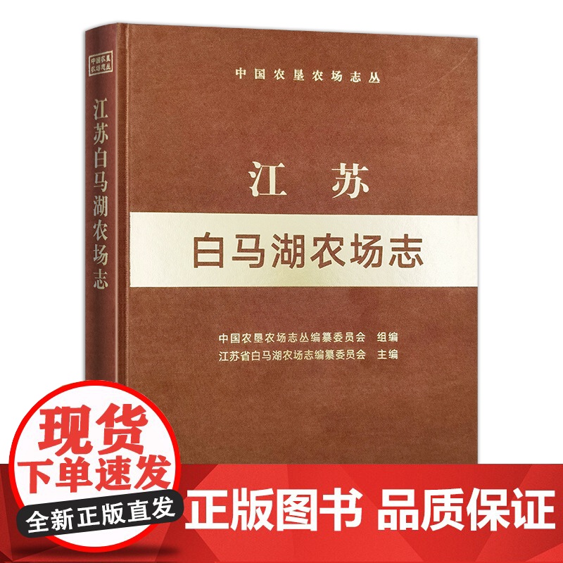 江苏白马湖农场志(中国农垦农场志丛)高清大图