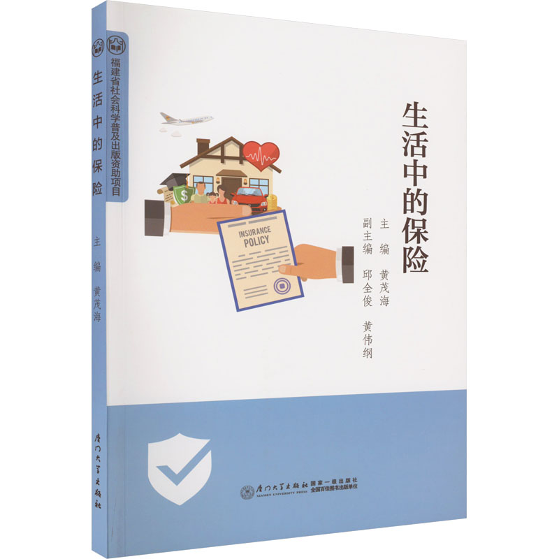 生活中的保险 黄茂海,邱全俊,黄伟纲 编 经管、励志 文轩网