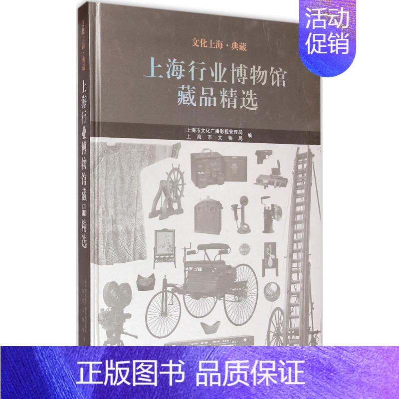 【正版】上海行业博物馆藏品精选 上海市文化广播影视管理局,上海市文物局 编 著 收藏鉴赏艺术 书店图书籍 上海古籍出版社