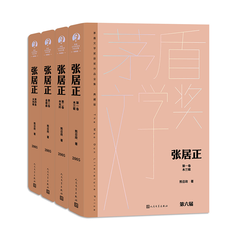 音像张居正(全四卷)熊召政