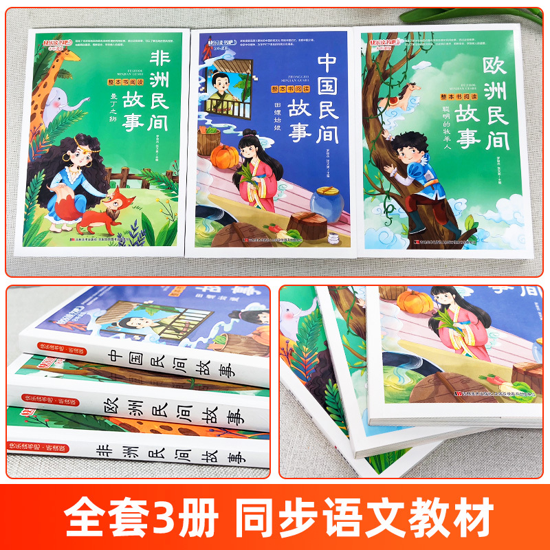 [全3册]课外阅读 [正版]全套4册 中国民间故事课外书欧洲非洲列那狐的故事田螺姑娘精选五年级上册快乐读书吧5上经典书目