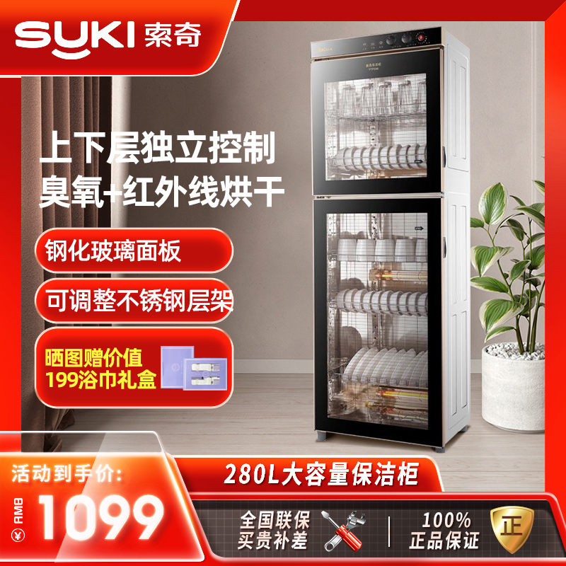 索奇消毒柜 一星级消毒 280L 立式家用消毒保洁柜商用大容量双门碗柜 YTP388-22A