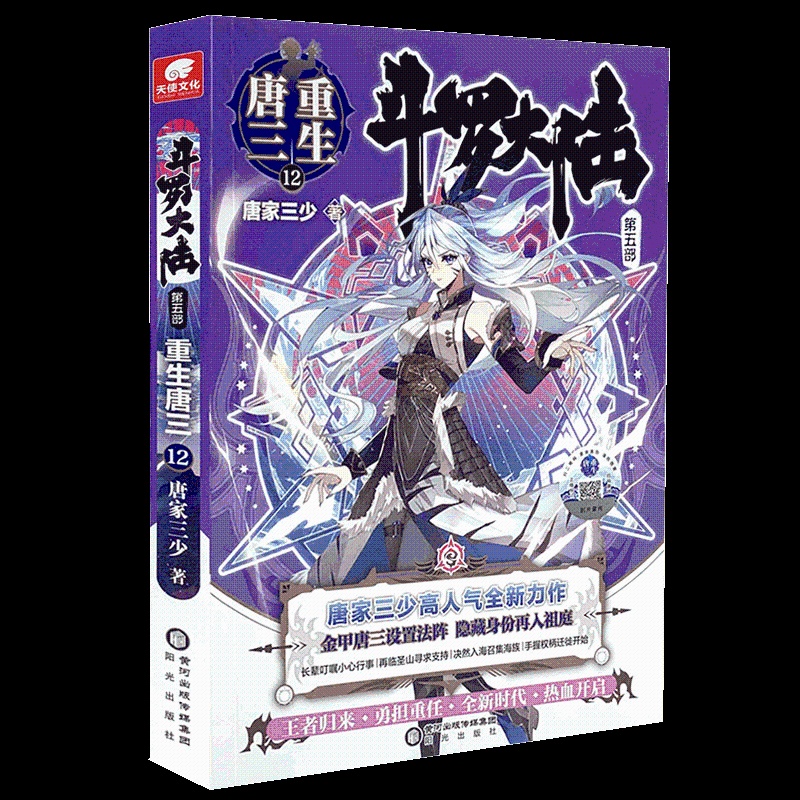 [醉染正版]斗罗大陆5重生唐三12 唐家三少青春文学玄幻武侠小说书排行榜龙王传说绝世唐门终极斗罗大陆系列第五部高清大图