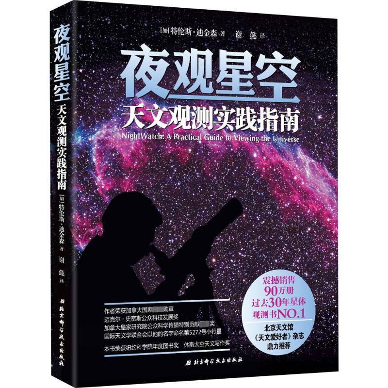 音像夜观星空:天文观测实践指南(加)特伦斯·迪金森 著;谢懿 译