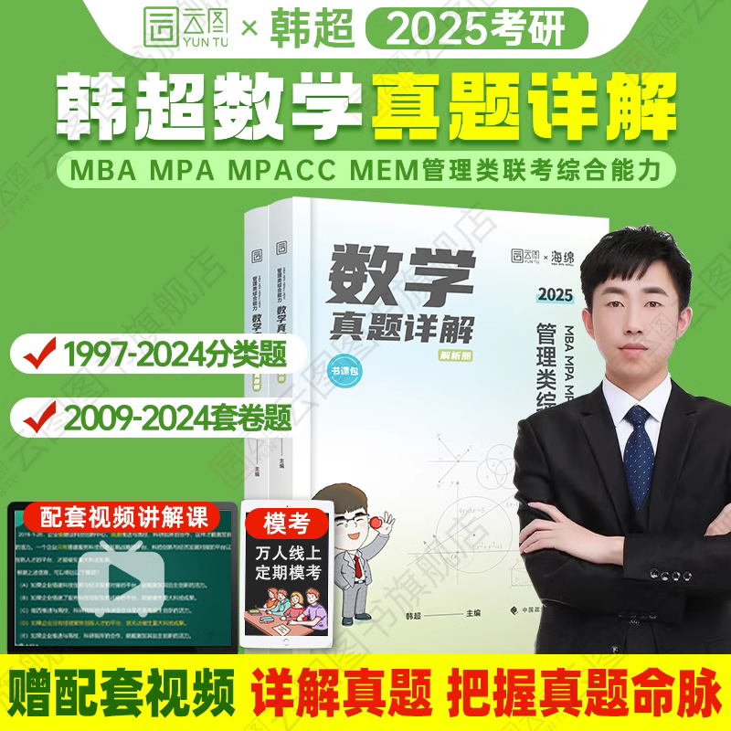 2025韩超数学真题详解 [正版]2025考研韩超数学真题详解管综数学历年真题199管理类联考mbampa高清大图