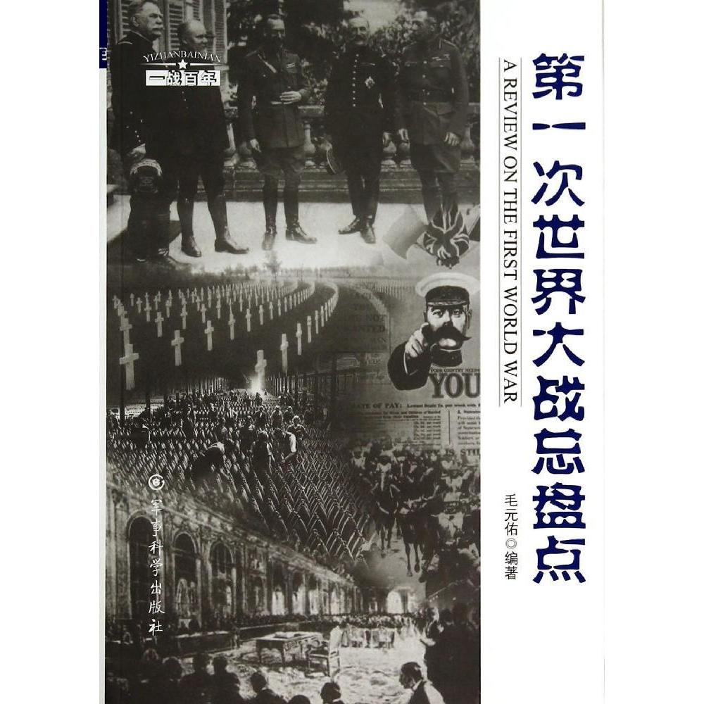 第一次世界大战总盘点 [正版] 第一次世界大战总盘点 毛元佑 军事科学出版社高清大图