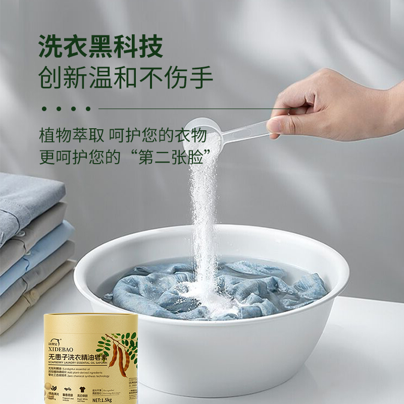 洗得宝 XDB-JYZS0827无患子洗衣精油皂素 绿色清洗 高效去污茶皂素 1.5kg 洗衣粉高清大图