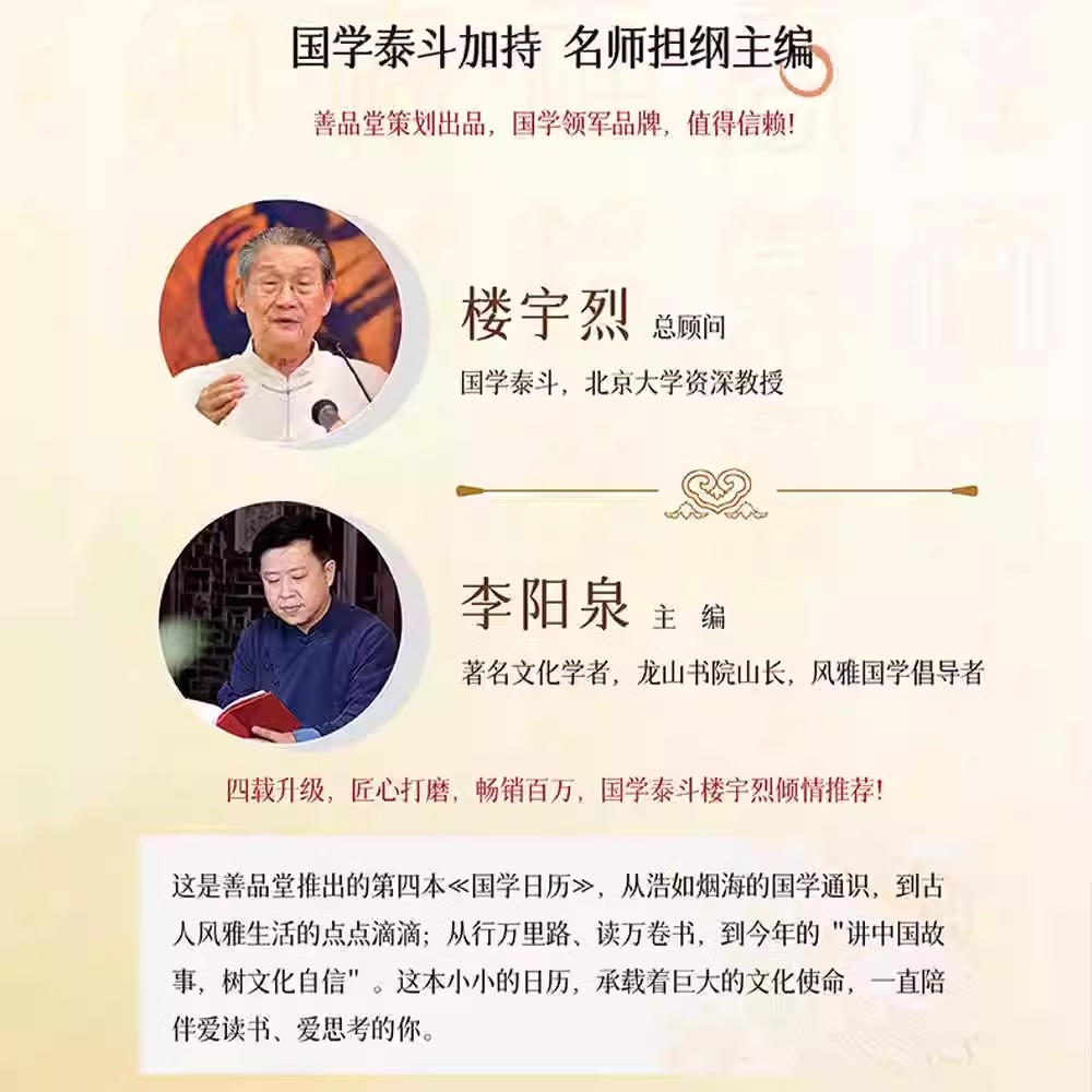 国学日历.2025乙巳年 [正版] 国学日历2025年新款福运六合升级版礼盒装楼宇烈12位国学大咖365天每日一课国学日高清大图