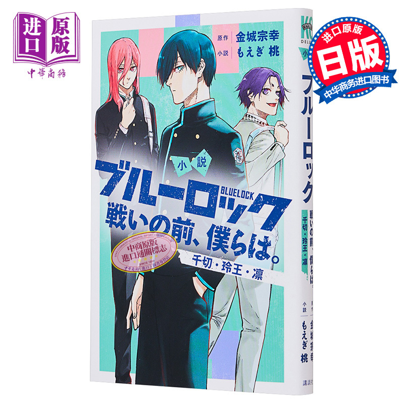 [正版]小说 蓝色监狱 战斗之前,我们。 千切·玲王·凛篇 金城宗幸 讲谈社 戦いの前、僕らは ブルーロック 凪 冴 日