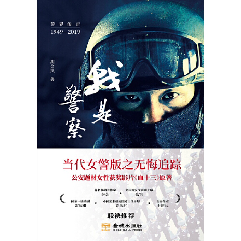正版新书]我是警察胡金岚9787515518633高清大图