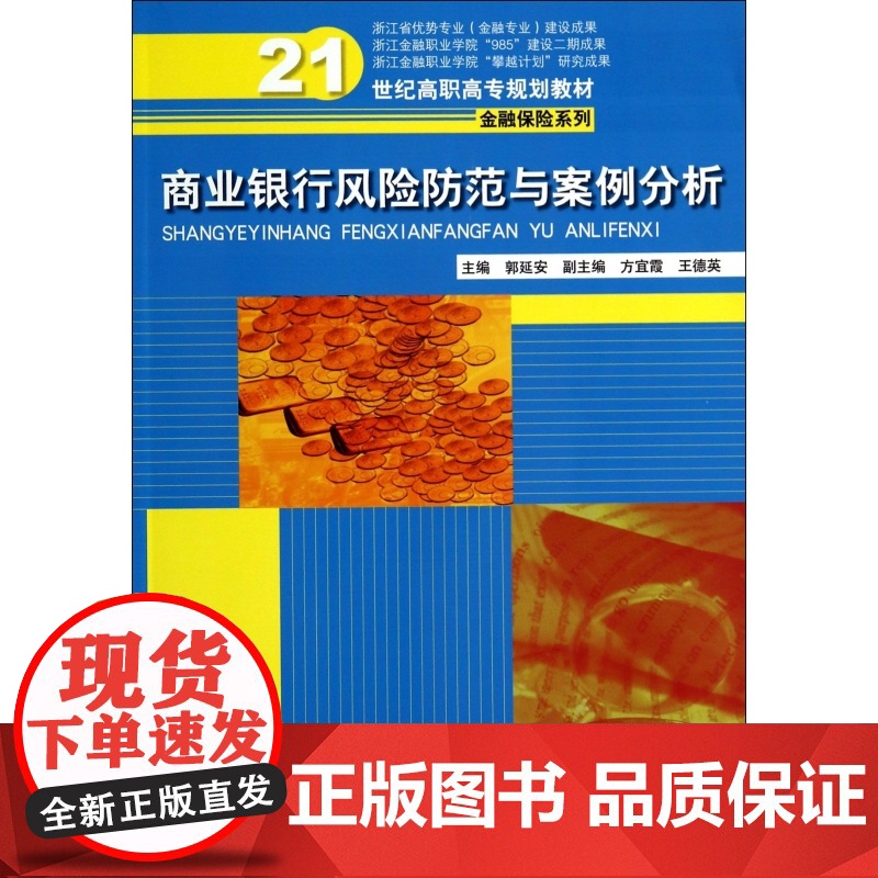 商业银行风险防范与案例分析(21世纪高职高专规划教材)/高清大图