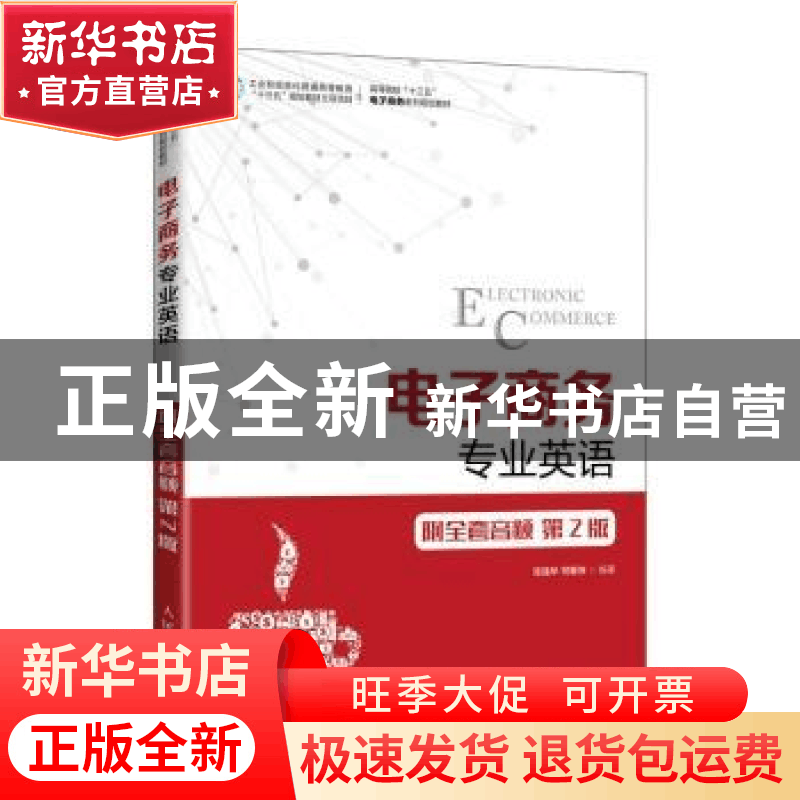 正版 电子商务专业英语(第2版高等院校十三五电子商务系列规划教图片