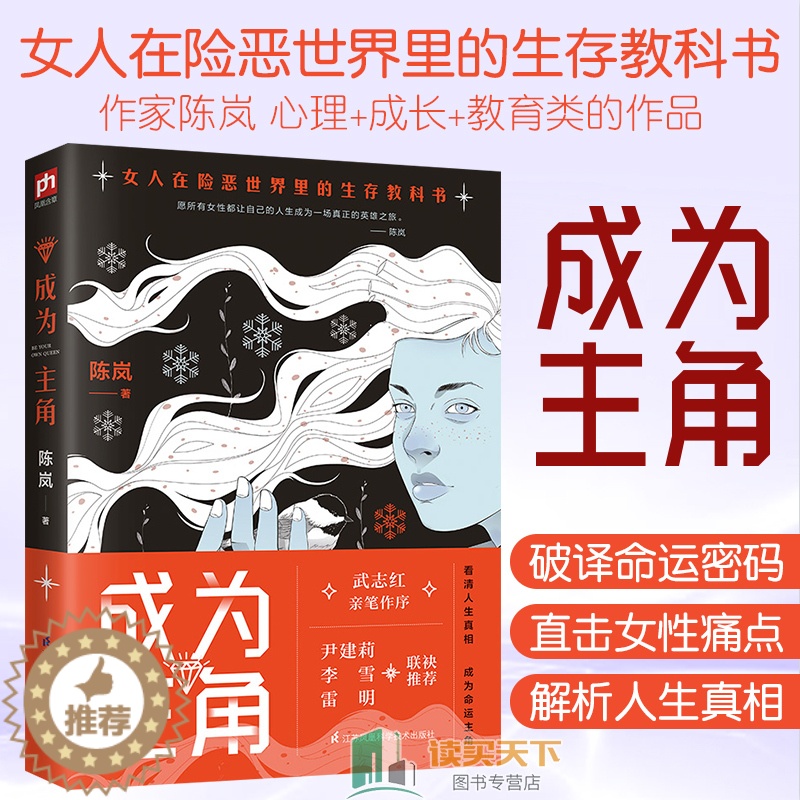 【醉染正版】正版 成为主角 武志红亲笔作序 陈岚著作 女人在险恶世界生存的 尹建莉 李雪联袂 女性成功励志 心理学畅