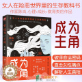 【醉染正版】正版 成为主角 武志红亲笔作序 陈岚著作 女人在险恶世界生存的 尹建莉 李雪联袂 女性成功励志 心 版志
