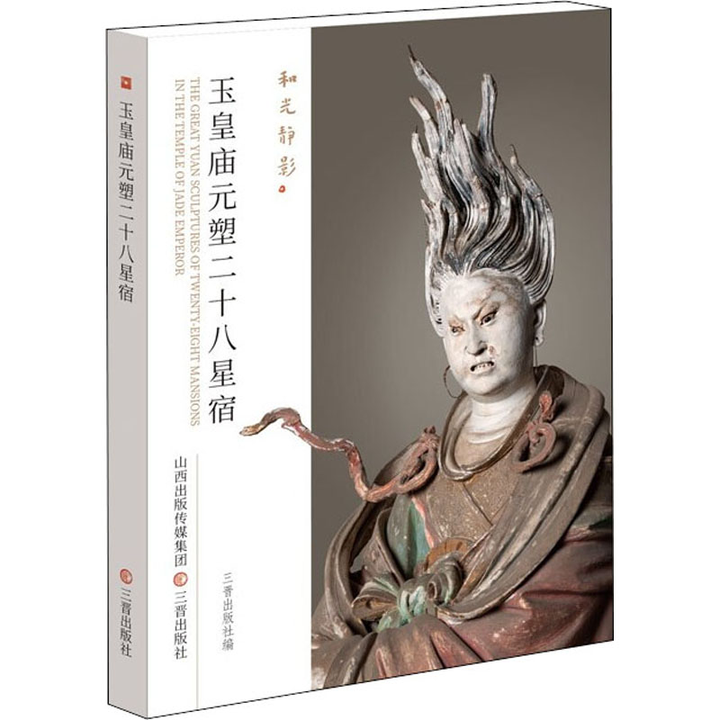 醉染图书玉皇庙元塑二十八星宿9787545722970高清大图