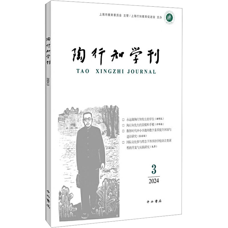 正版新书]陶行知学刊 2024 3陶侃 编9787547522967高清大图
