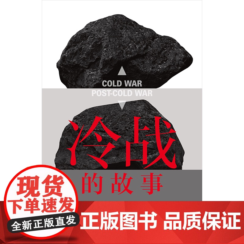 冷战的故事 国际政治学者王缉思新著 全景式视角看冷战 洞见未来国际局势走向 讲述大时代下普通人的命运 书籍理想国高清大图